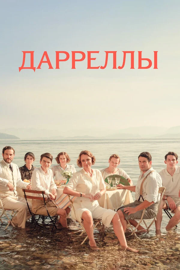 The Durrells in Corfu